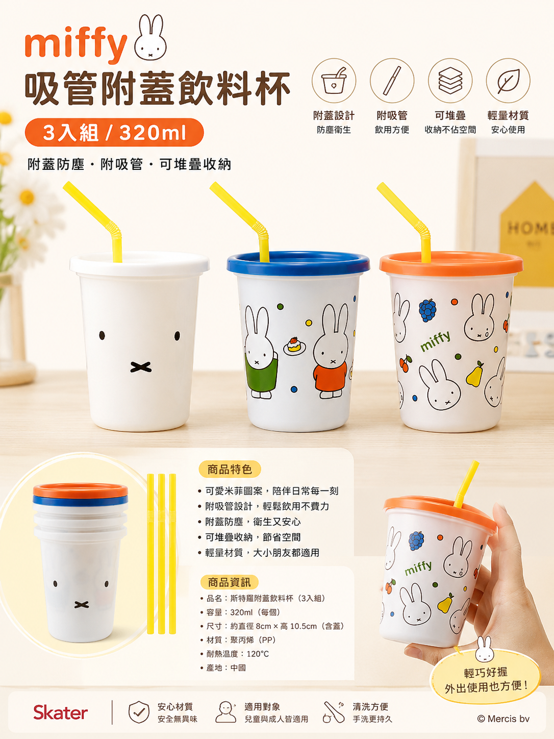 【 限量現貨 】Miffy 米飛兔 附吸管隨行杯 3件組 320ml