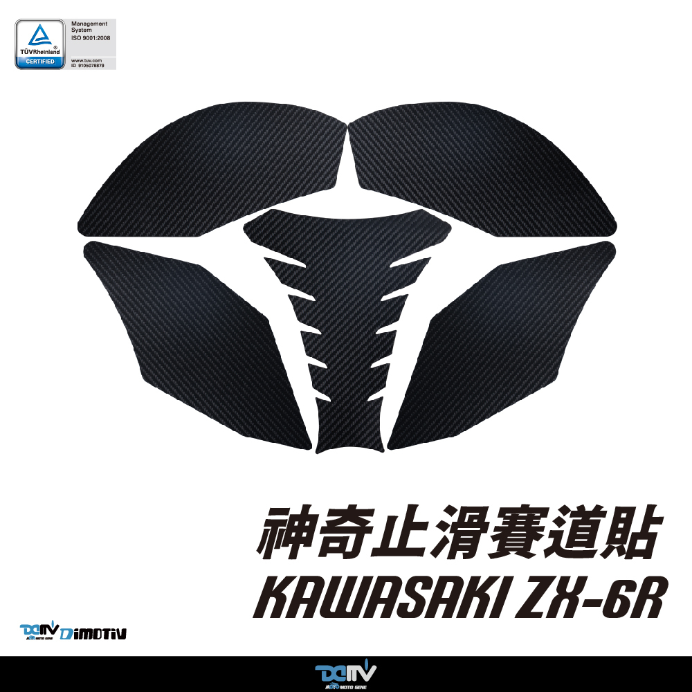 【DIMOTIV】KAWASAKI ZX-6R (AO) 19-26 神奇止滑賽道貼