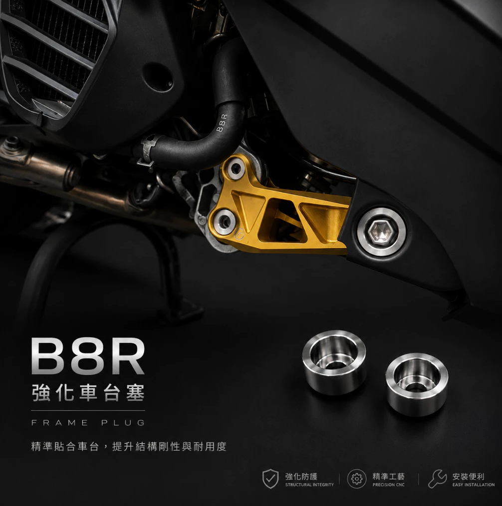 【COMEFROM】車台塞 強化車台塞 B8R 車系適用 六代/七代勁戰/水B/歐格