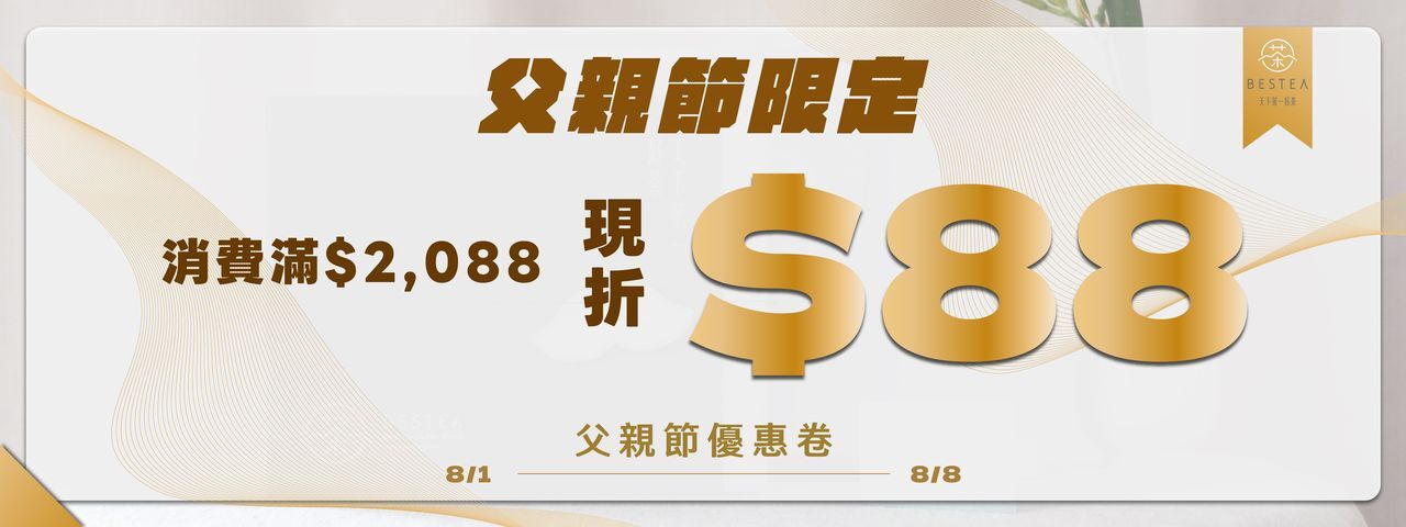 父親節優惠券 消費滿$2,088 現折$88 點我領取