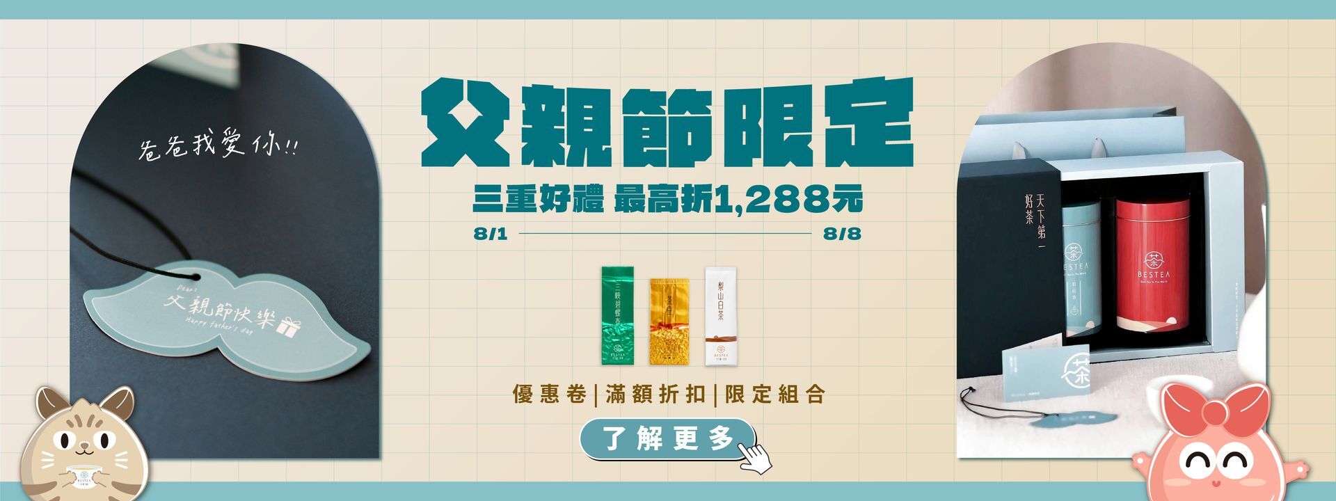BESTEA 父親節限定 三重好禮 最高折1,288元 8/1-8/8