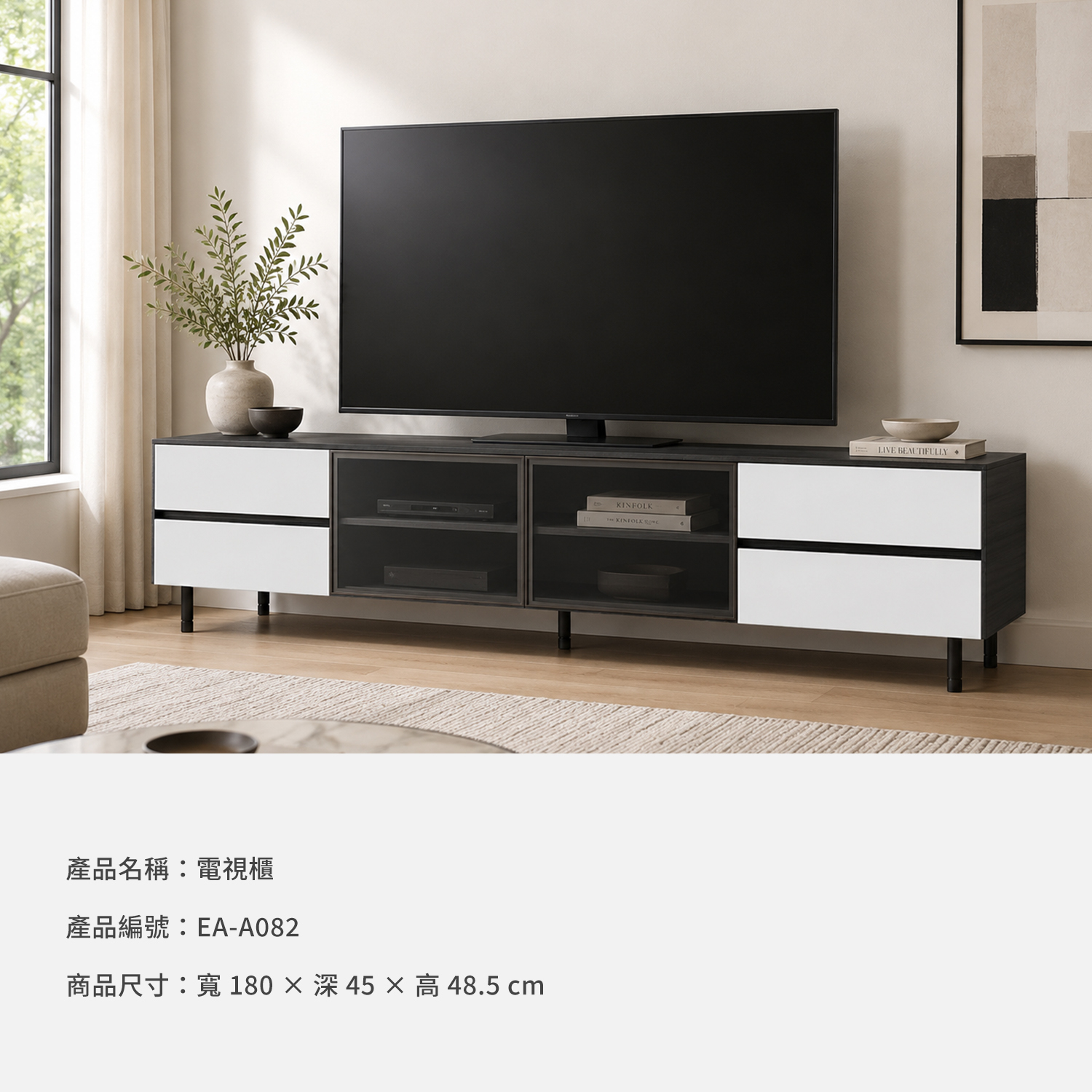 城市家居 EA-A082 電視櫃商品規格圖，深色木紋櫃體搭配白色四抽屜與中央灰玻璃櫃門，尺寸寬180深45高48.5公分