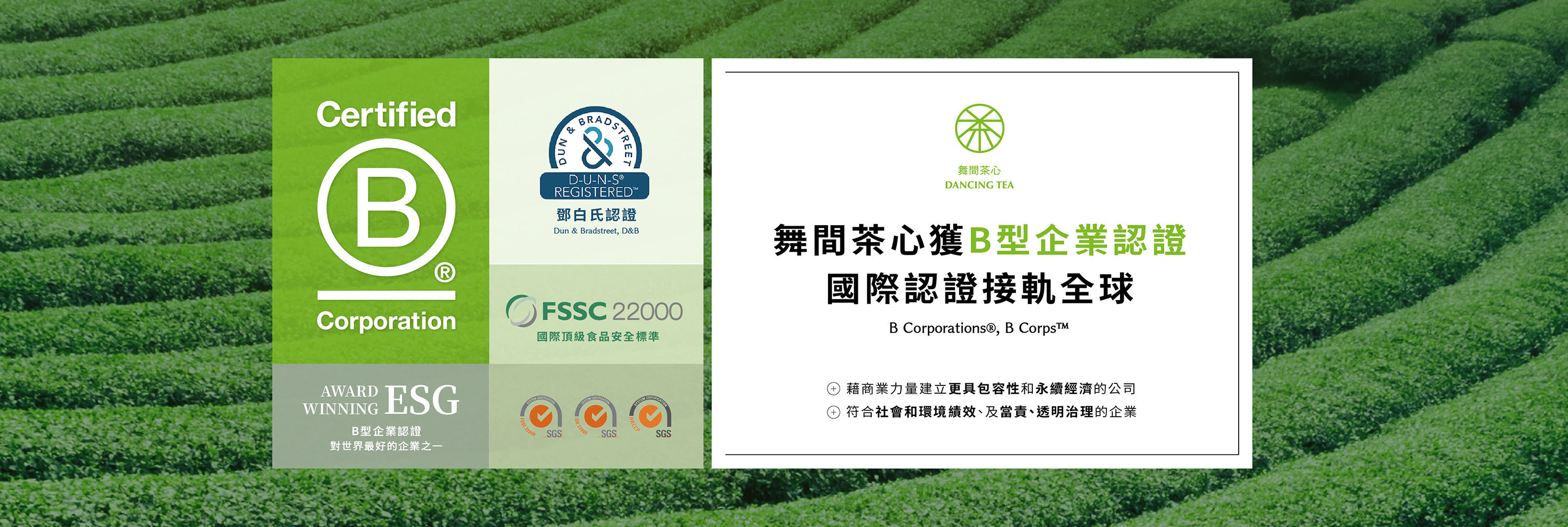 舞間茶心榮獲《B型企業認證》