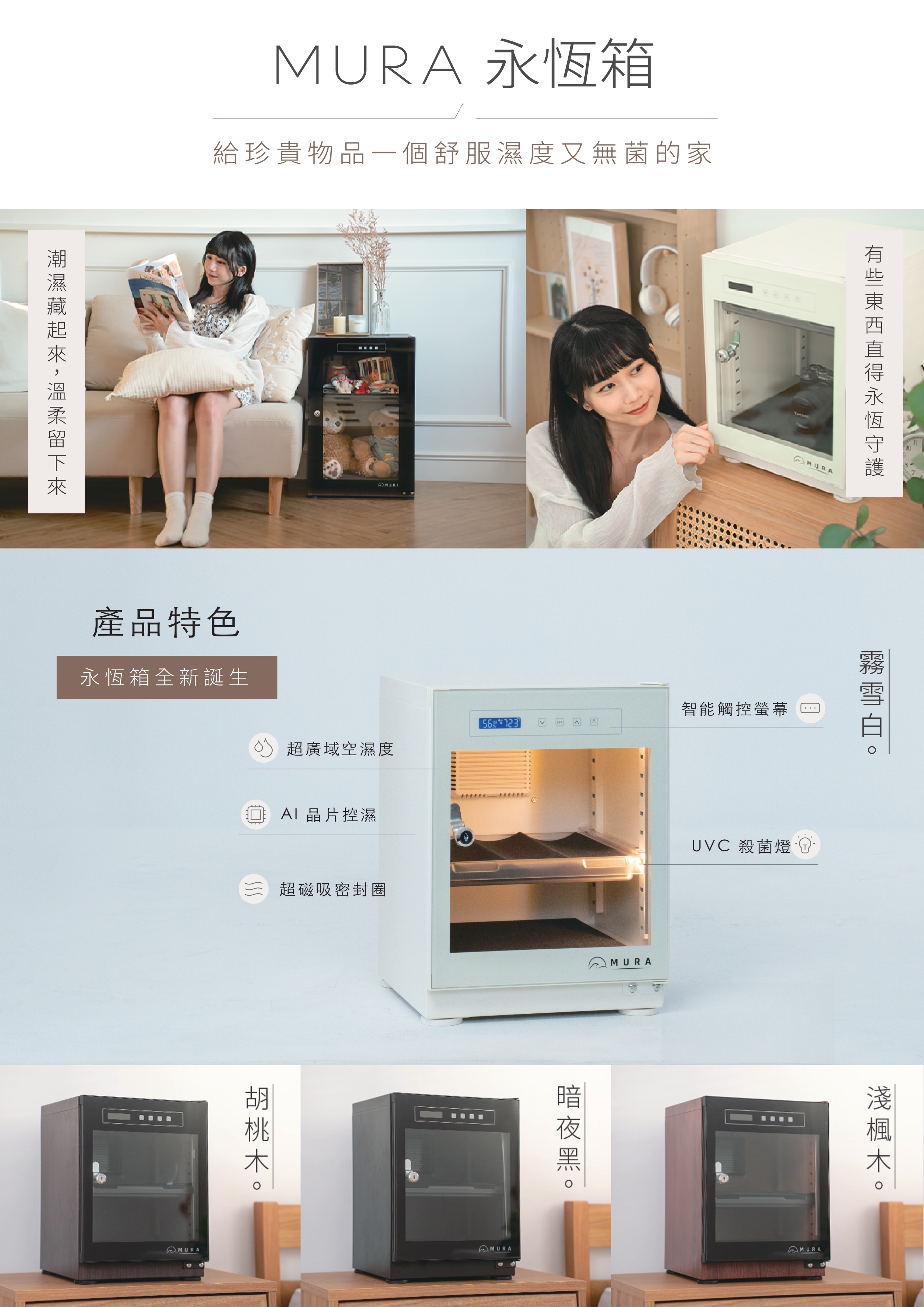 Mura 永恆防潮箱 30L 電子防潮箱 觸控面板 (霧雪白/暗夜黑/淺楓木/胡桃木) MU-30TD