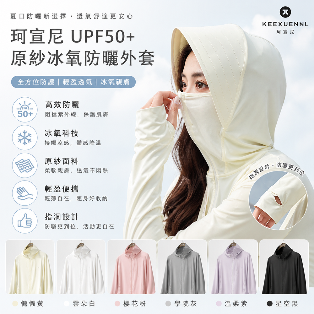 (預購商品)  珂宣尼 UPF50+原紗冰氧防曬外套