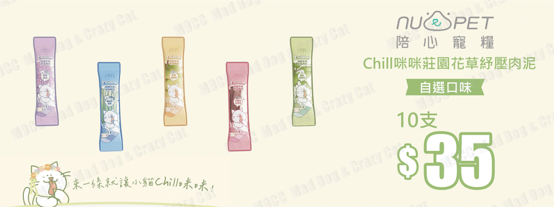 陪心寵糧 - Chill咪咪莊園花草紓壓肉泥