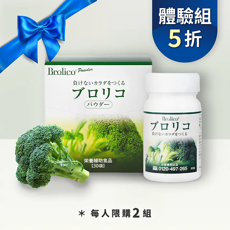 【體驗5折】保綠康 Brolico綠花椰菜多醣體，限購兩組