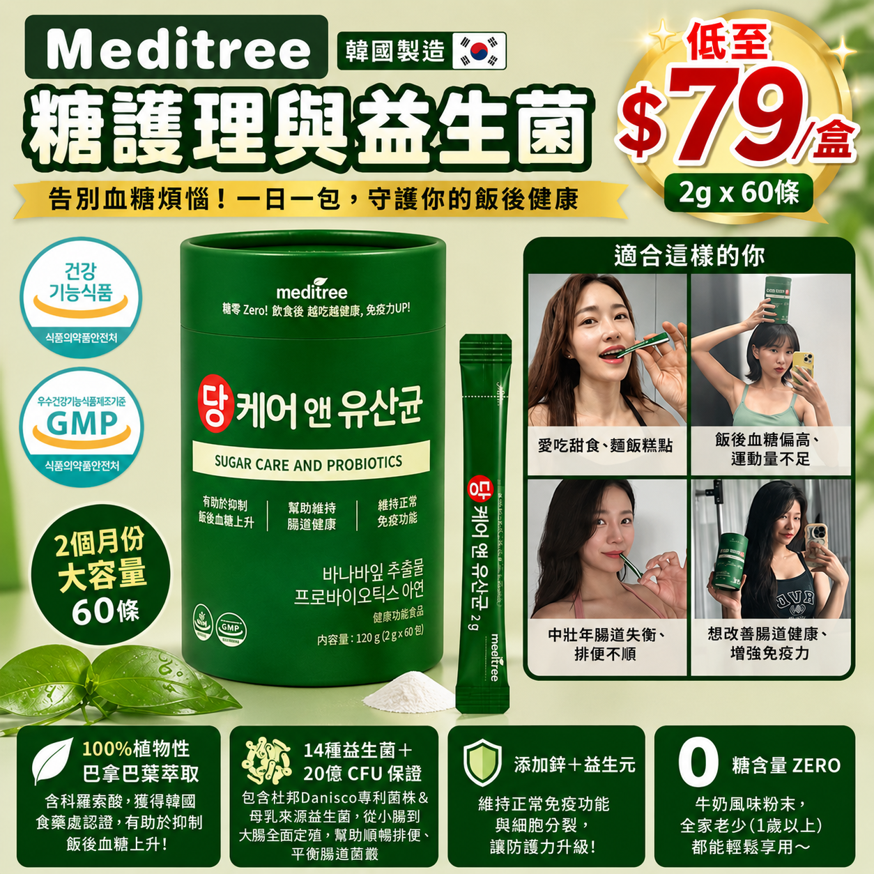 【UB9861】韓國Meditree 糖護理與益生菌 (2g x 60條)