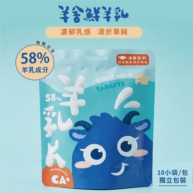 羊乳片,goatmilk tablet,鈣片