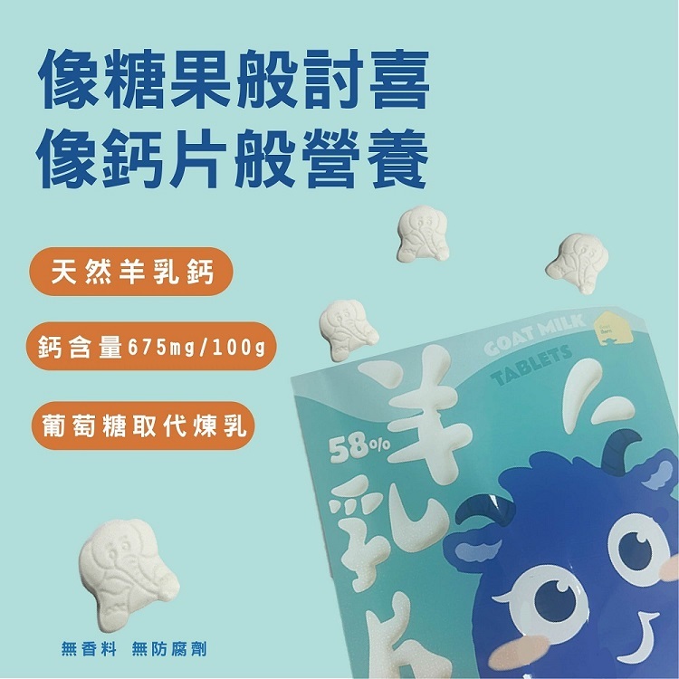 羊乳片,goatmilk tablet,鈣片