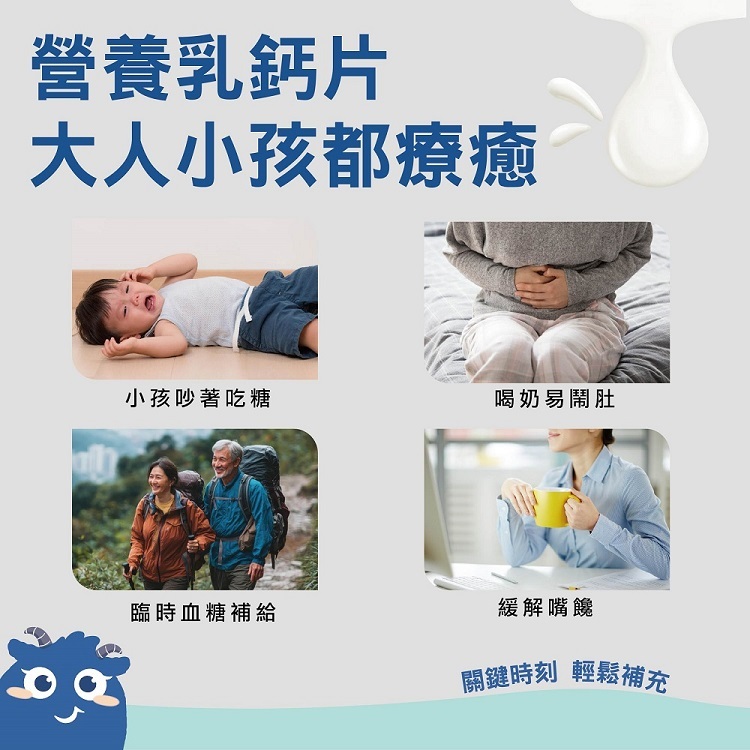 羊乳片,goatmilk tablet,鈣片