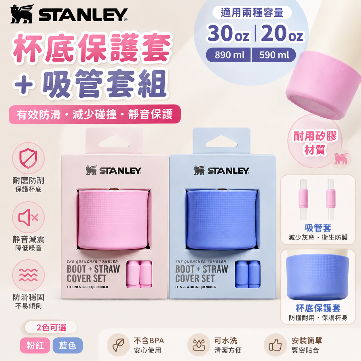 【預購】Stanley H071604 Quencher 杯底保護套＋吸管套組  (適用890ml／590ml)