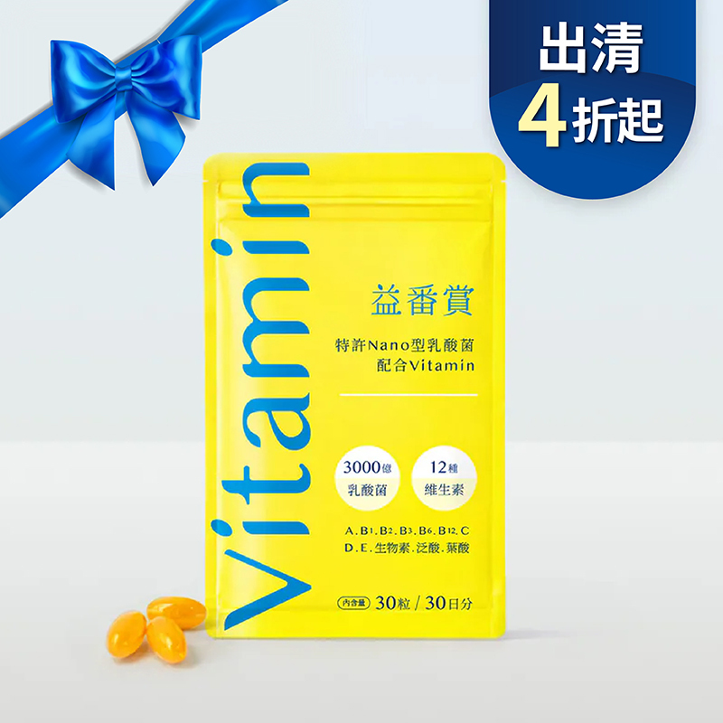【改版特惠4折起】益番賞後生元維他命