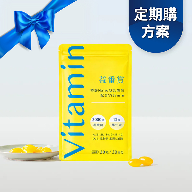 【每月配送】益番賞後生元綜合維他命 (更名前特惠中)
