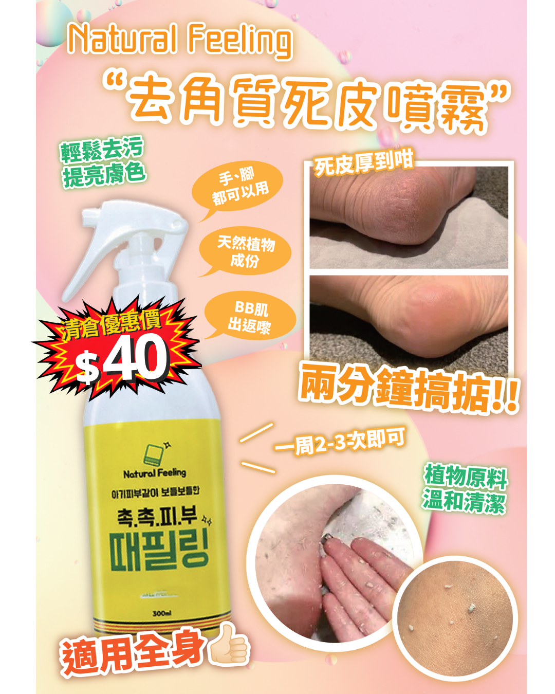 清倉大放漏_ Natural Feeling  去角質死皮噴霧 300g