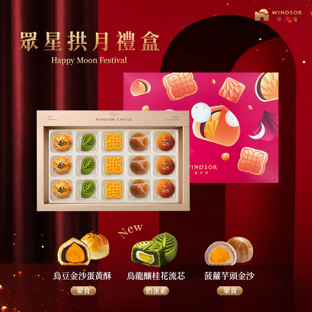 眾星拱月禮盒(15入)【2026中秋節/中秋禮盒/蛋黃酥/芋頭酥/桃山奶黃麻糬流芯/烏龍釀桂花流芯/客家擂茶素蛋酥/企業贈禮/福委送禮盒/禮盒】