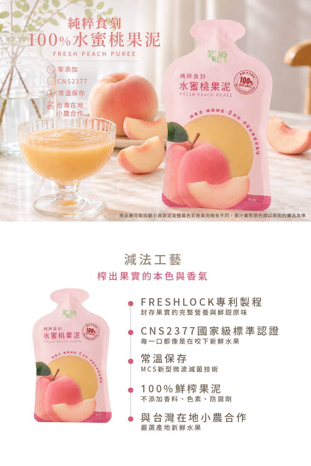 純粹食刻-100%水蜜桃泥