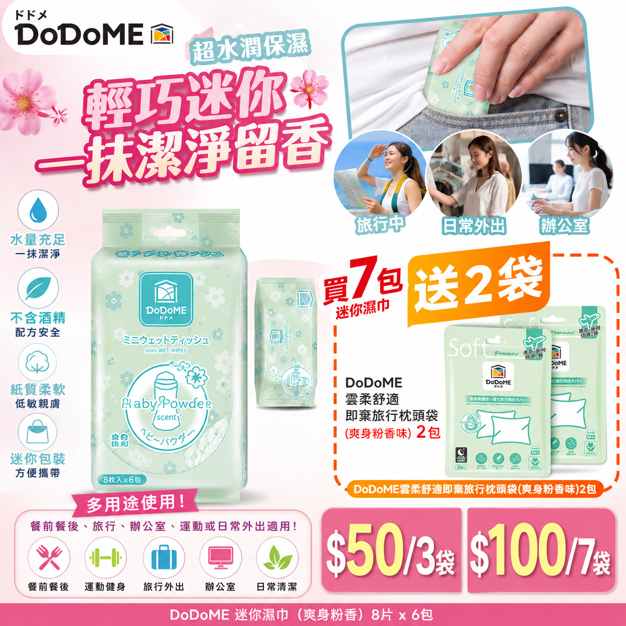 【UB9862】DoDoME 迷你濕巾 -爽身粉香 (8片 x 6包)