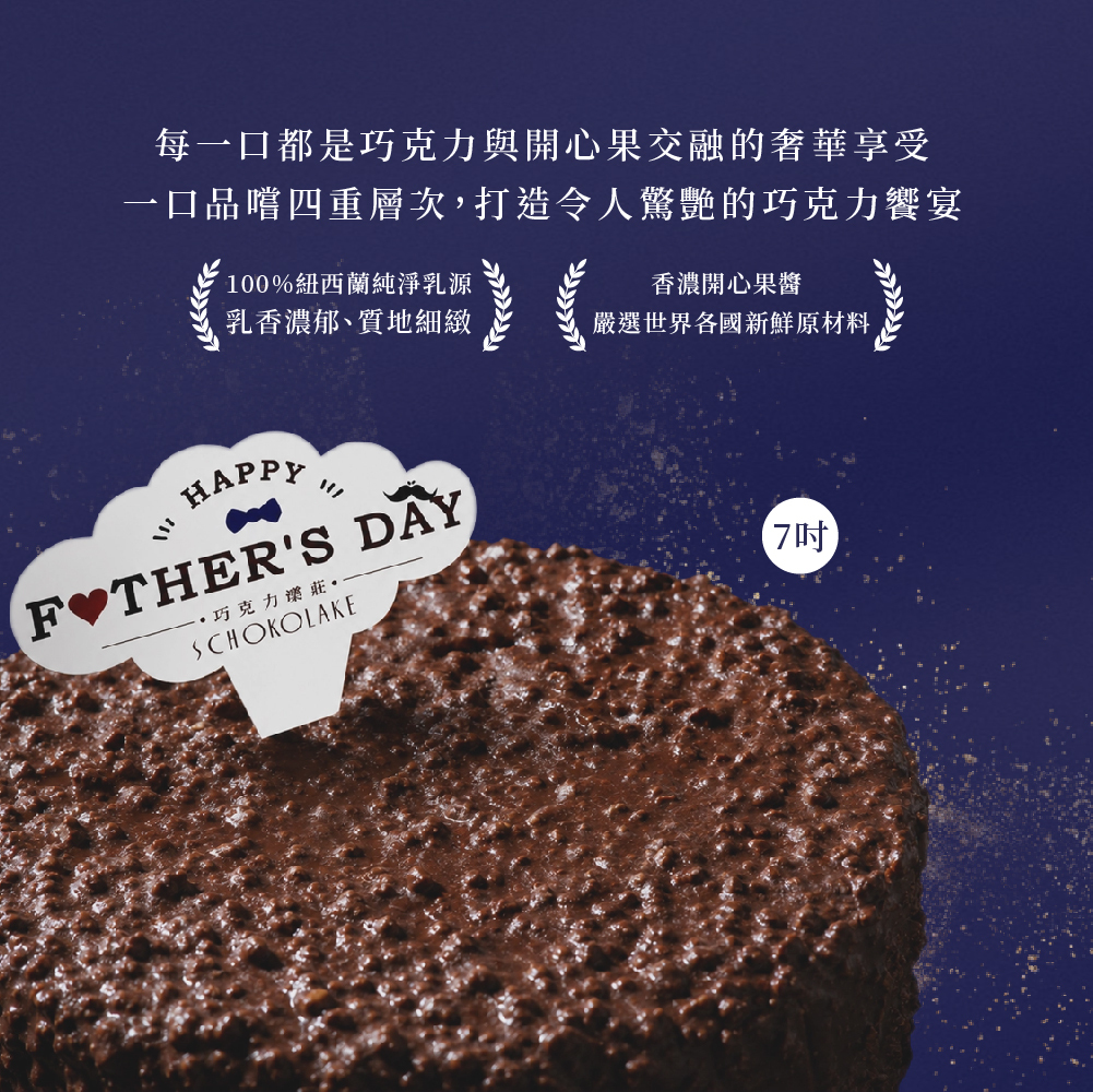 【父親節限定】杜拜脆皮巧克力蛋糕-7吋 (預購)