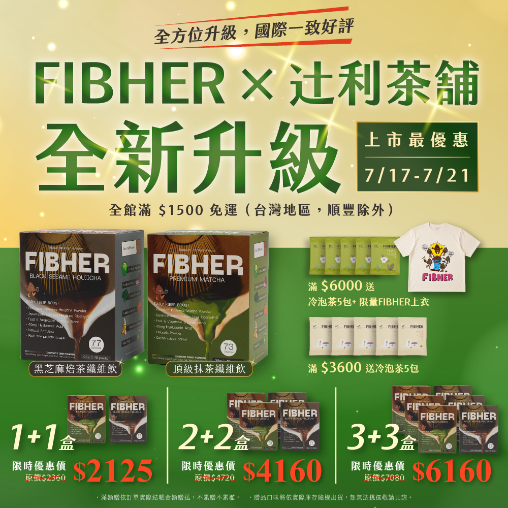 【預購】辻利 × FIBHER 黑芝麻焙茶+頂級抹茶