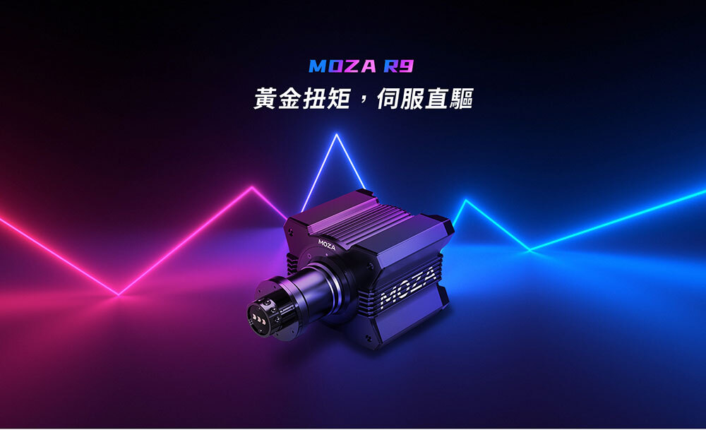 MOZA Racing 模擬賽車直驅基座(R9 v3)