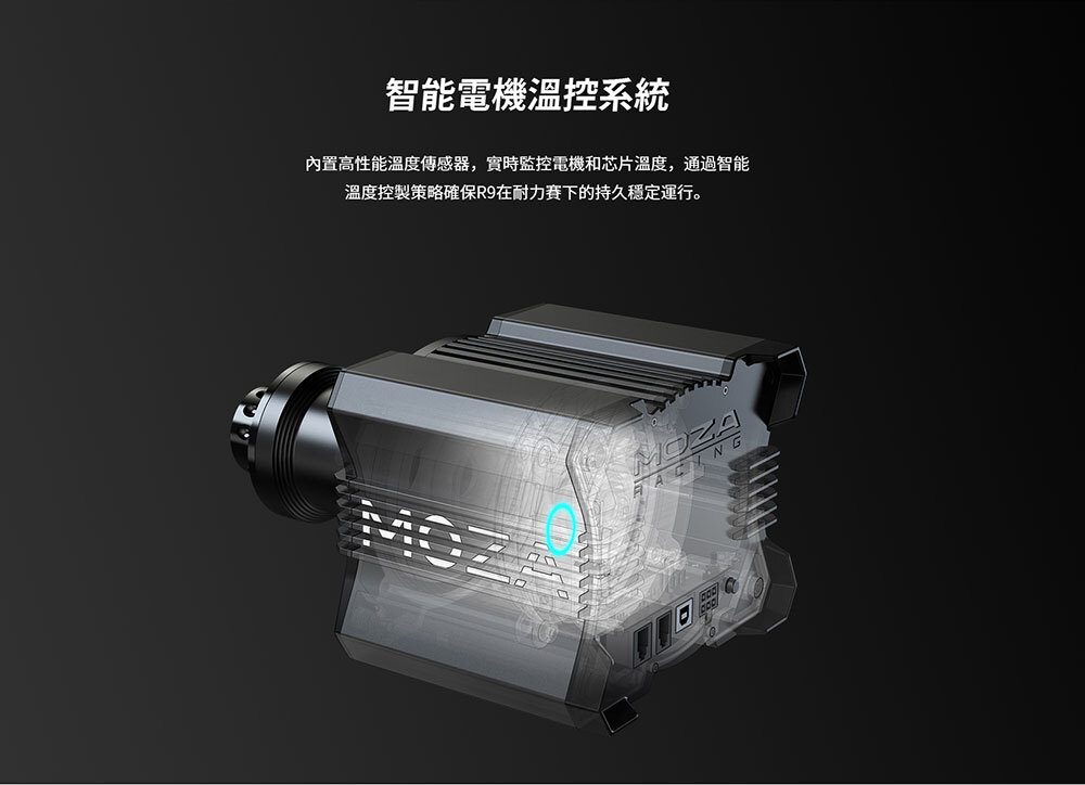 MOZA Racing 模擬賽車直驅基座(R9 v3)