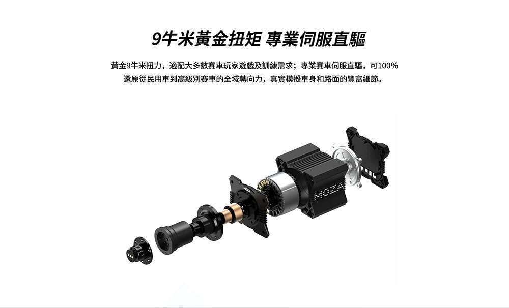 MOZA Racing 模擬賽車直驅基座(R9 v3)