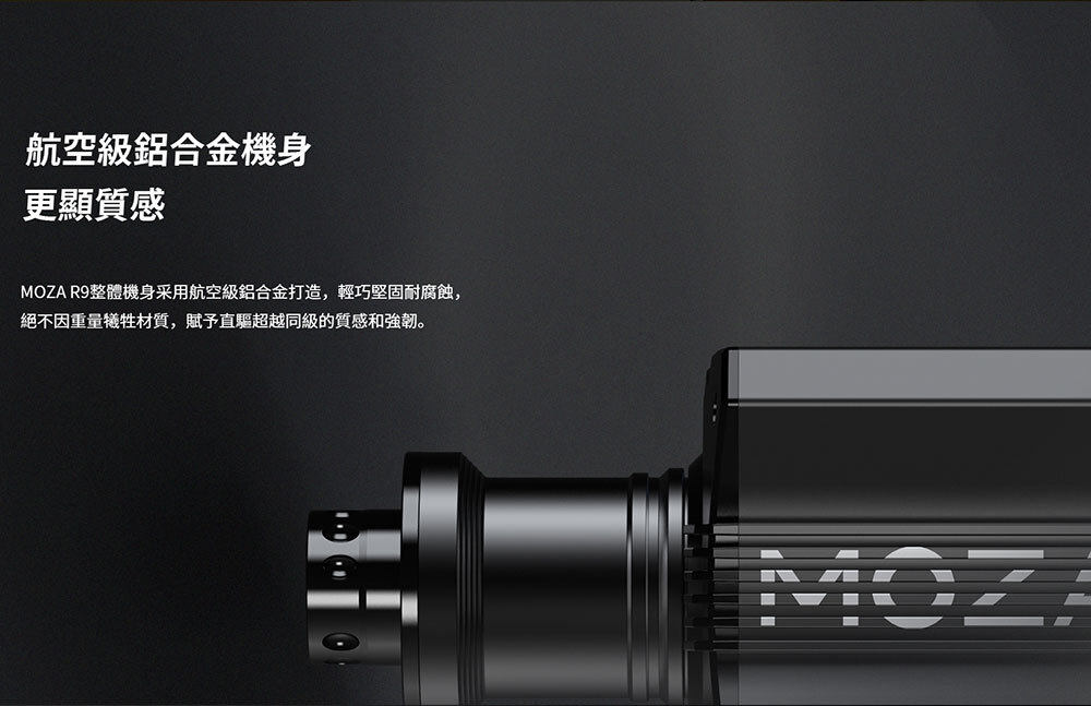 MOZA Racing 模擬賽車直驅基座(R9 v3)