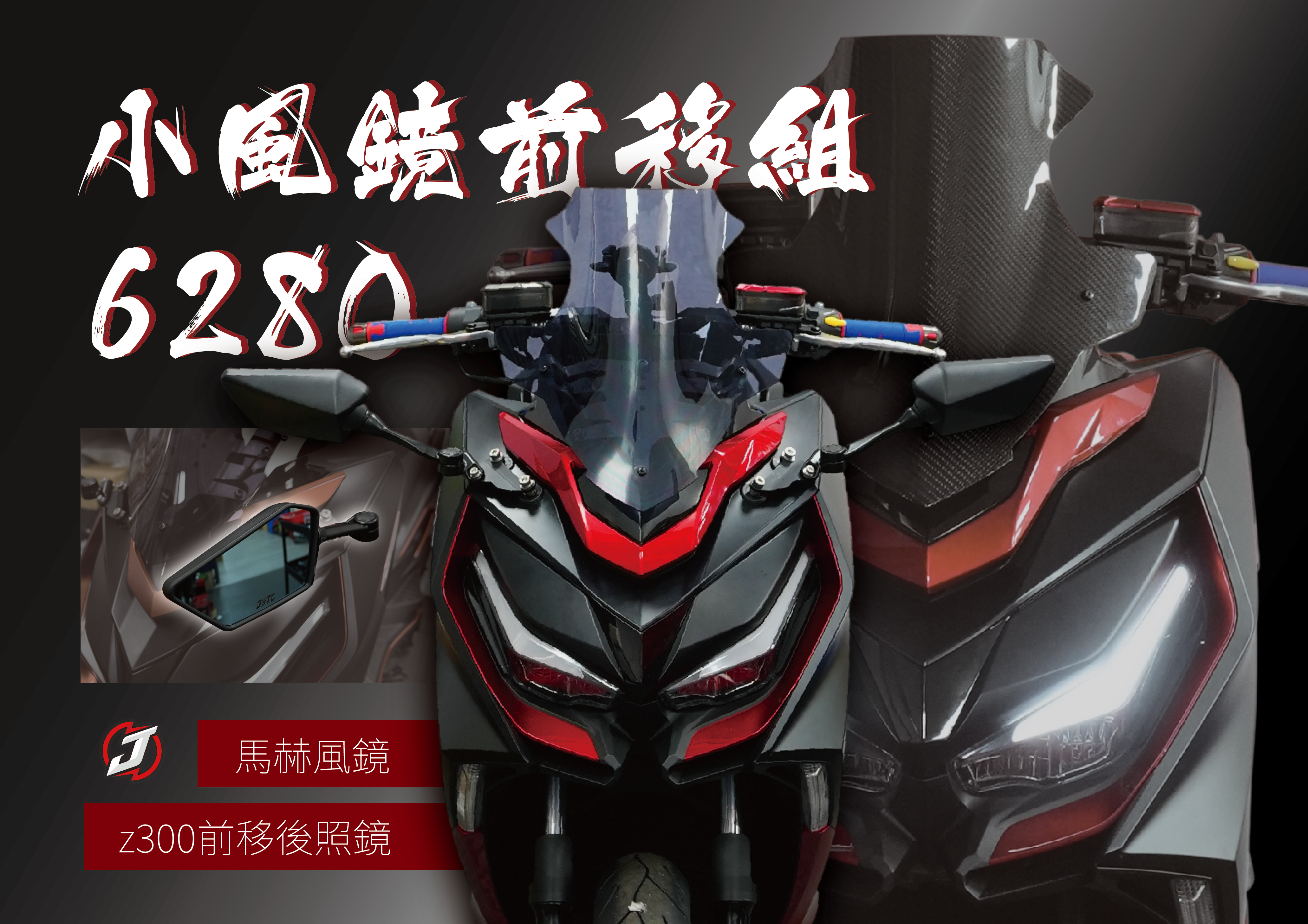 JSTC G7 風鏡 + 後視鏡前移組 小風鏡 固定版