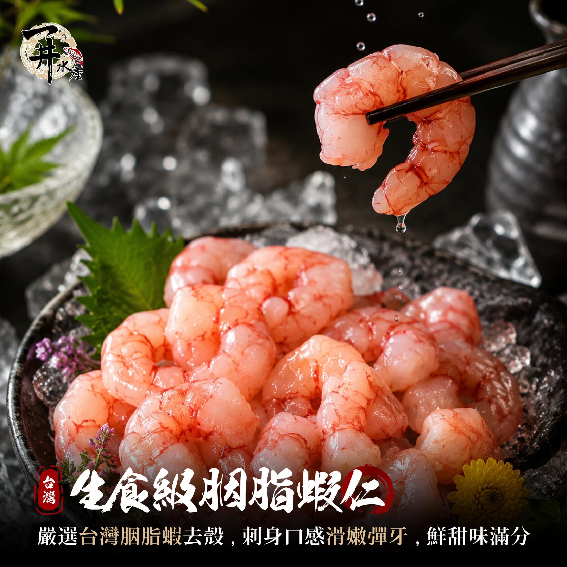 生食級 去殼蝦仁 胭脂蝦｜ 紅魔蝦・刺身・握壽司適用