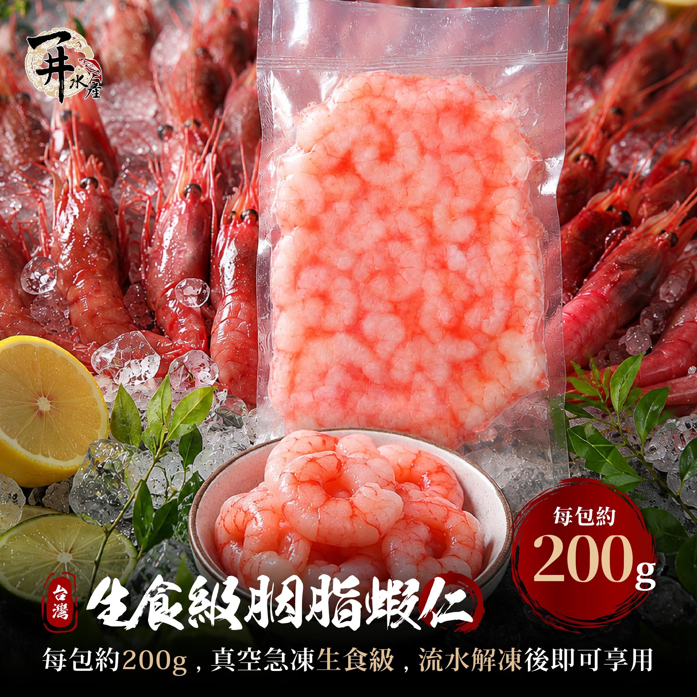 生食級 去殼蝦仁 胭脂蝦｜ 紅魔蝦・刺身・握壽司適用