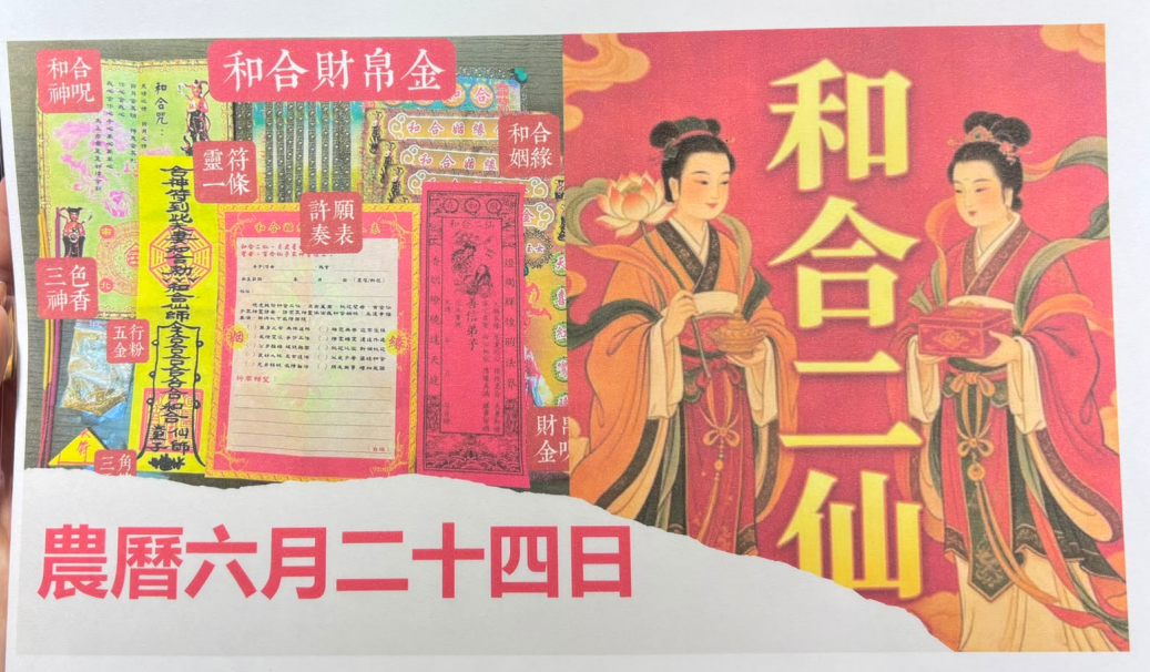 DL260716 - D2 和合二仙人緣財帛金服務（8月6號做法事，會有1條符交回）（需提供中文全名+性別+西/農歷出生年月日時分+居住地址）