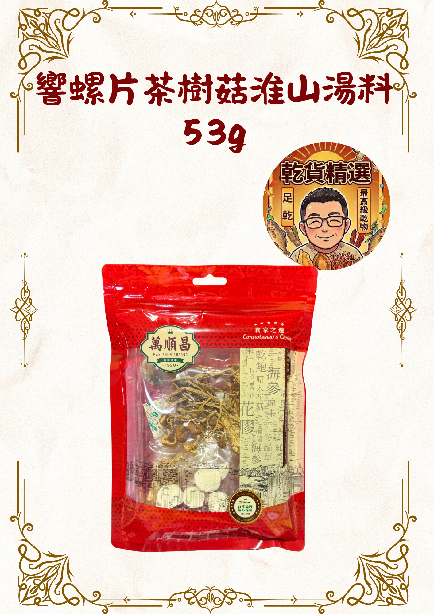 （乾） 響螺片茶樹菇淮山湯料 53g