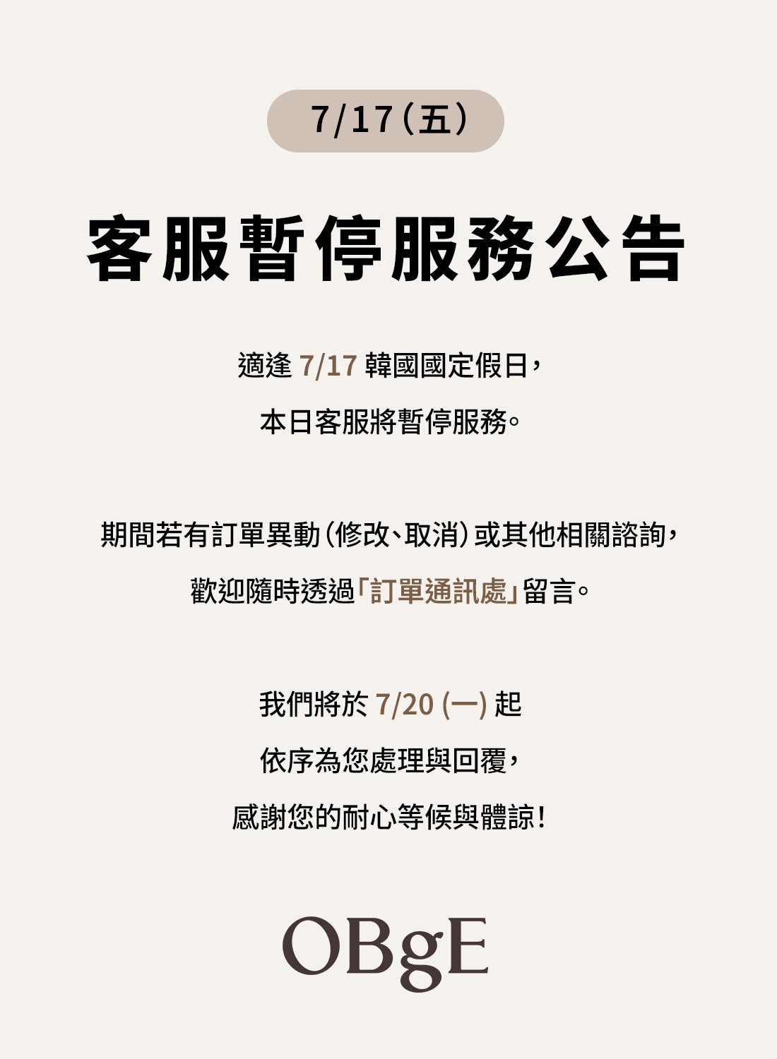 OBgE 7/17 客服暫停公告