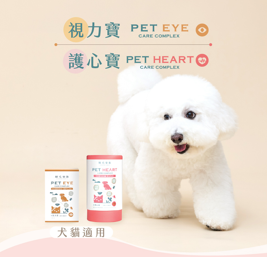 歸毛家族視力寶與護心寶寵物保健食品,主打犬貓適用的心血管與眼睛雙重健康守護。
