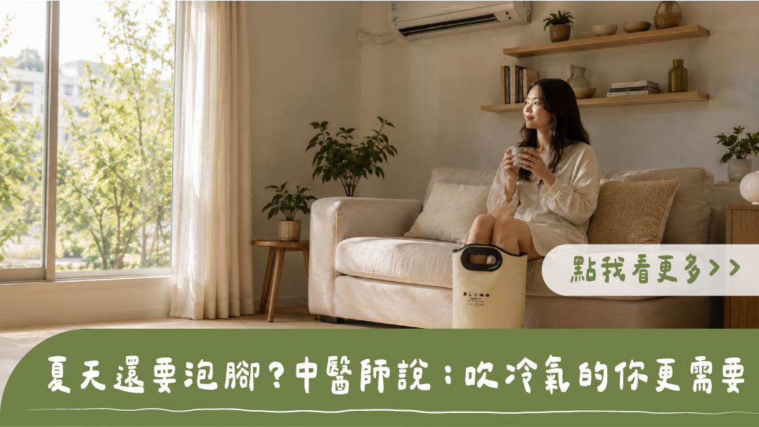 夏天吹冷氣更需要泡腳？女子在客廳吹冷氣、使用足浴袋泡腳，標題為夏天還要泡腳？中醫師說：吹冷氣的你更需要