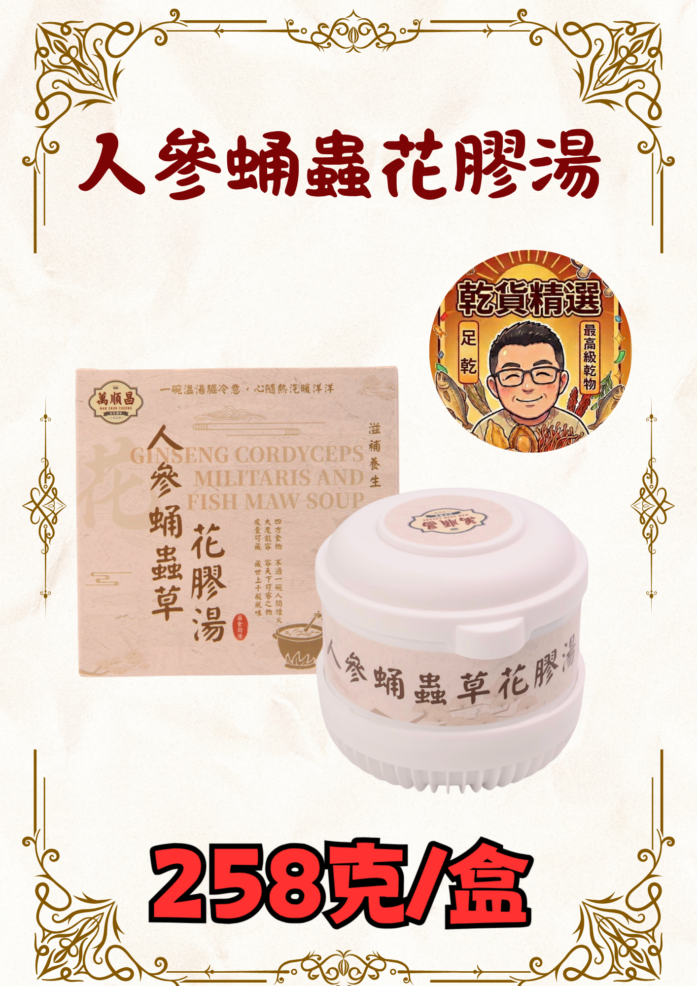 人參蛹蟲花膠湯258g