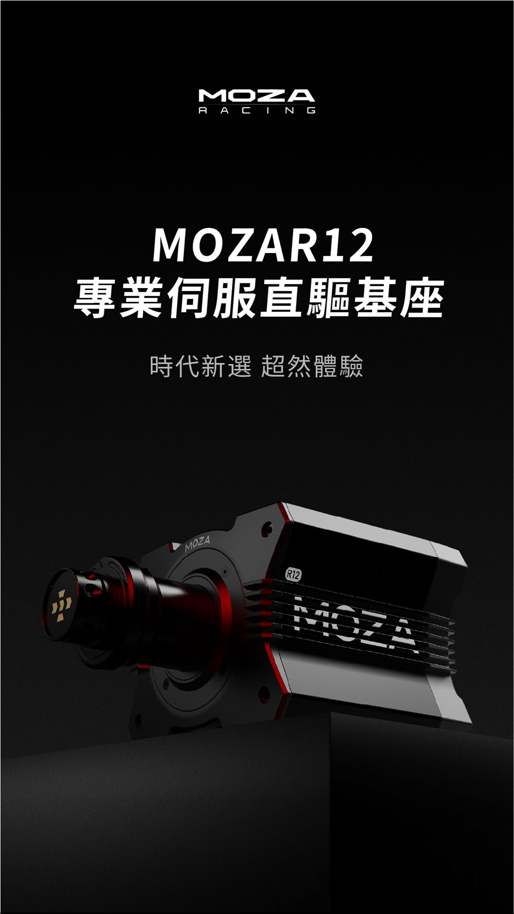 MOZA Racing 模擬賽車直驅基座(R12 v2)