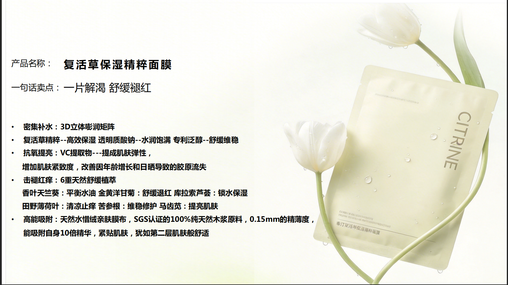 0716CN09-CITRINE-COS-春汀復活草保濕精粹面膜5片/盒（A9）