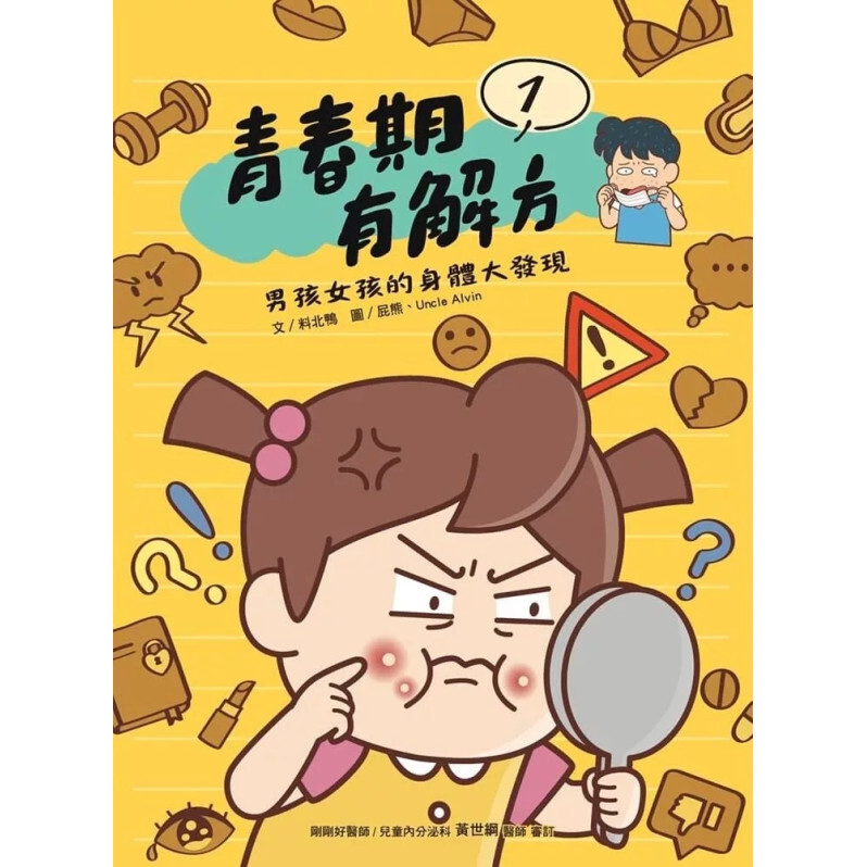 青春期有解方1：男孩女孩的身體大發現