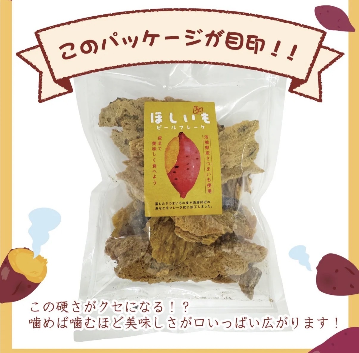 【最新發售】JP 茨城縣蕃薯皮脆脆 145g 6650 TK260716