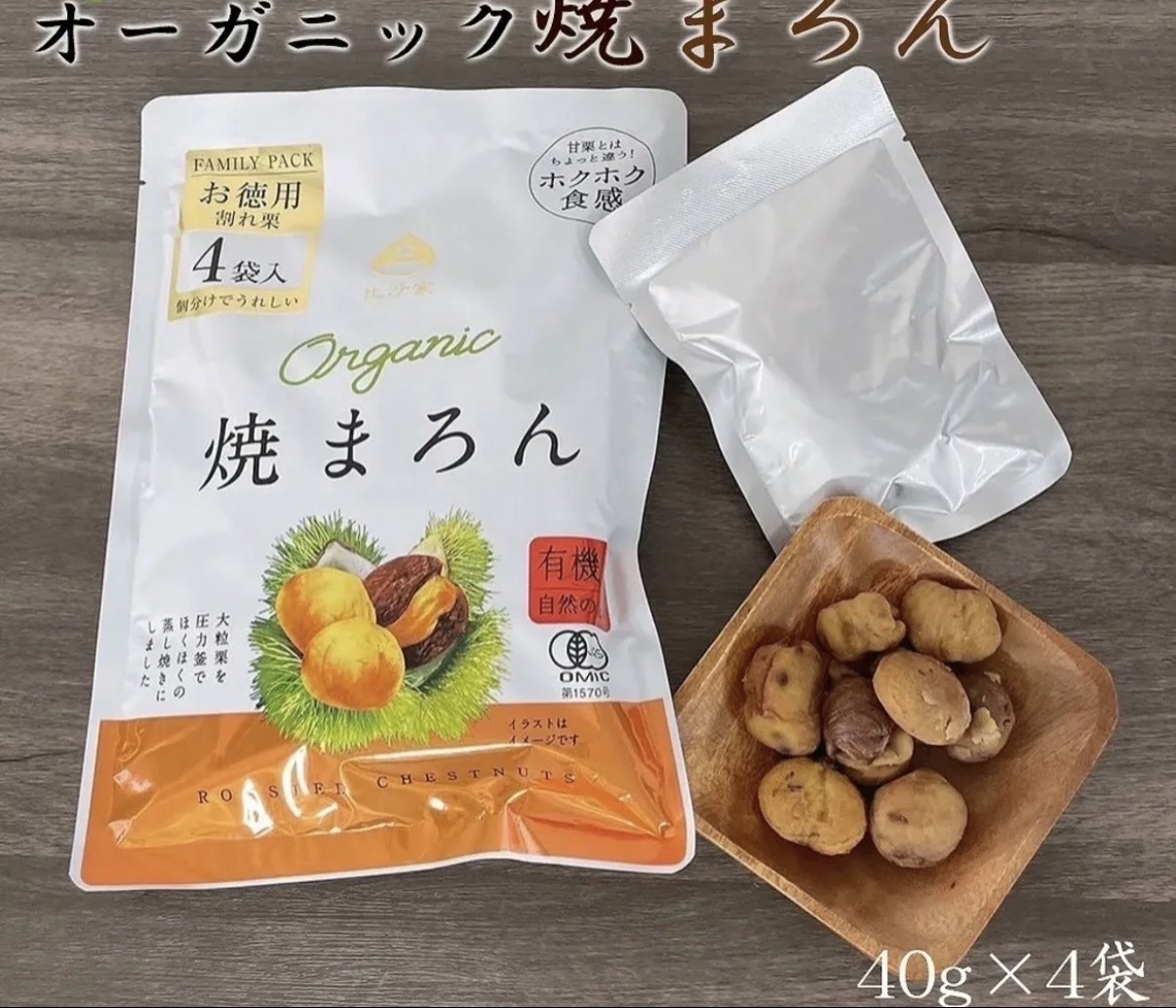 【長線好評】JP 有機無添加燒栗子 160g 0112 TK260716