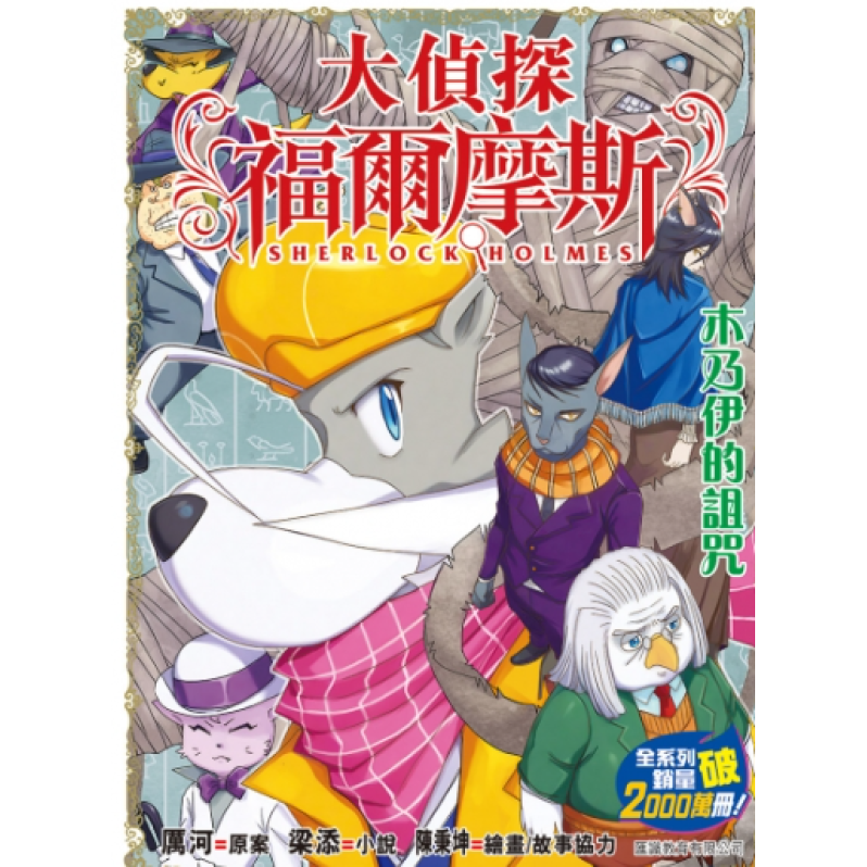 大偵探福爾摩斯#73 木乃伊的詛咒