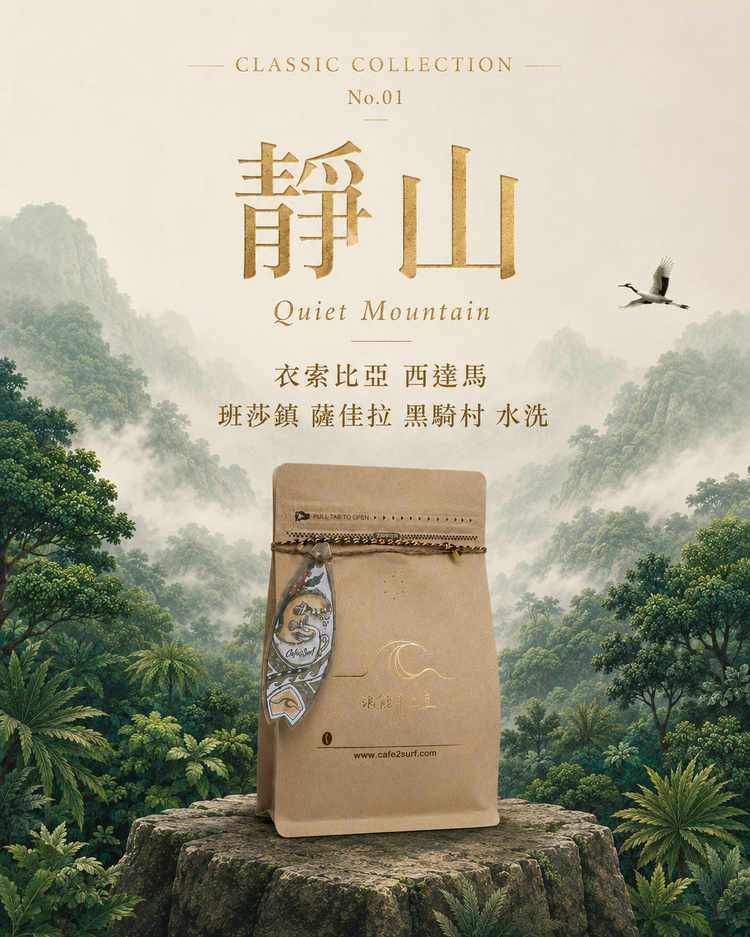 靜山｜衣索比亞 西達馬 班莎鎮 薩佳拉 黑騎村 水洗｜咖啡豆 227g