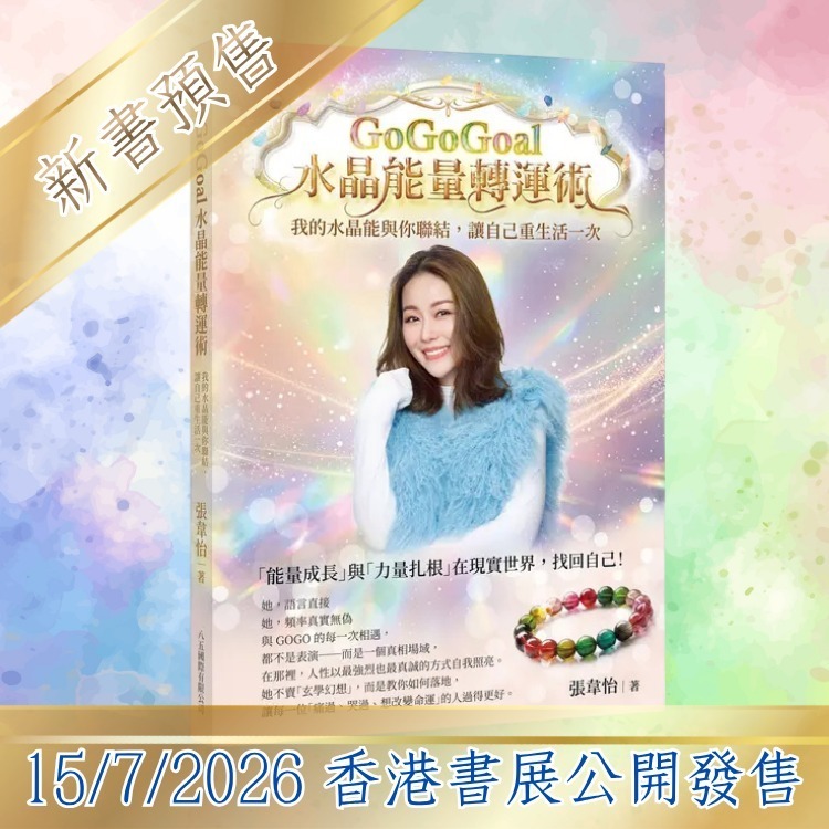GOGO1 - 2026新書預售 - GOGOGOAL水晶能量轉運術 (自取點指定為尖沙咀水晶門市)