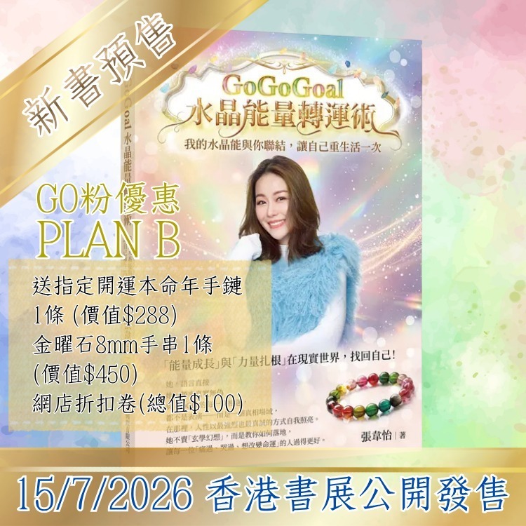 GOGO3 - 2026新書預售PLAN B - GOGOGOAL水晶能量轉運術 (GO粉優惠 送指定開運本命年手鏈1條 (價值$288) + 金曜石8mm手串1條 (價值$450） + 網店折扣卷(總值$100) ) (自取點指定為尖沙咀水晶門市)