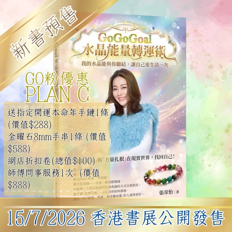 GOGO5 - 2026新書預售PLAN C - GOGOGOAL水晶能量轉運術 (GO粉優惠 送指定開運本命年手鏈1條 (價值$288) + 金曜石8mm手串1條 (價值$450） + 網店折扣卷(總值$100) )(自取點指定為尖沙咀水晶門市)