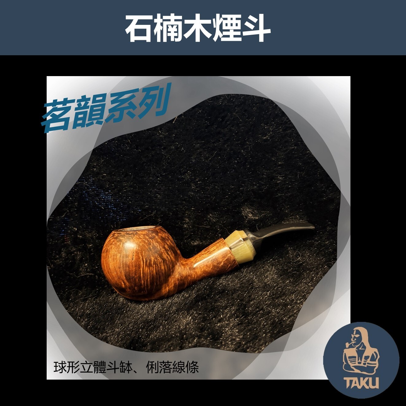 【石楠木手工煙斗】茗韻系列 彎斗｜天然實木・匠人工藝｜沉穩奢華 附煙斗袋＋濾芯＋濾網