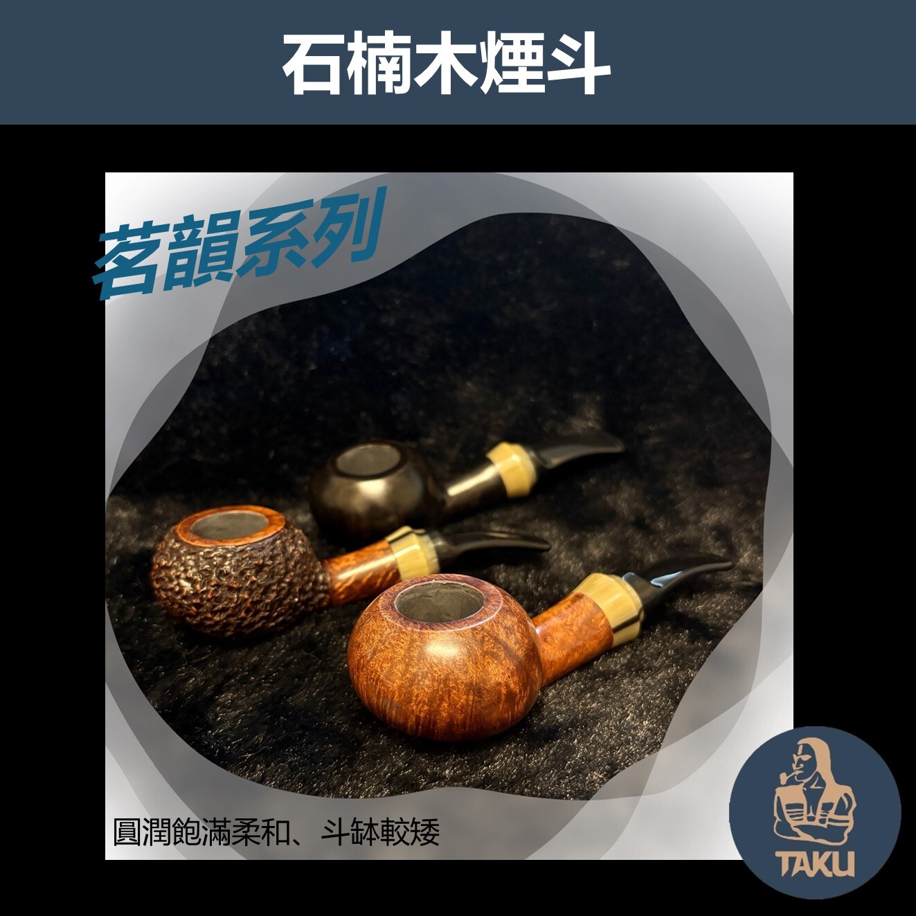 【石楠木手工煙斗】茗韻系列 彎斗｜天然實木・匠人工藝｜沉穩奢華 附煙斗袋＋濾芯＋濾網
