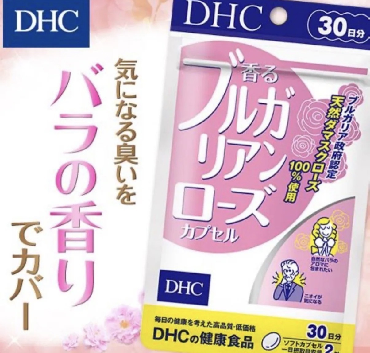 【SNS人氣】JP DHC 天然保加利亞玫瑰 體香丸 40粒 20日 5482 TK260716